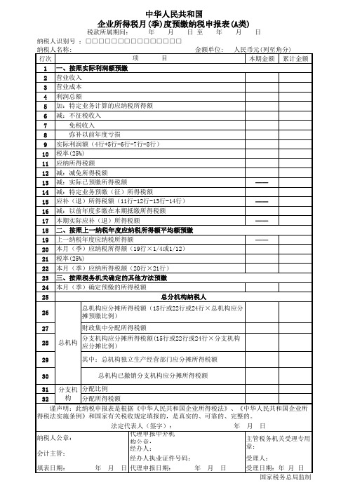 企业所得税季度预缴纳税申报表(A类)