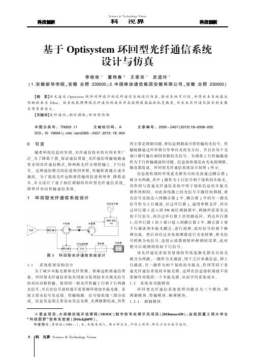 基于Optisystem环回型光纤通信系统设计与仿真