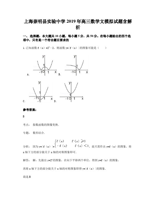 上海崇明县实验中学2019年高三数学文模拟试题含解析