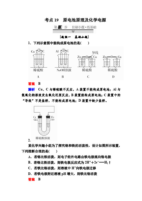 2018届高考化学大一轮:第一部分 考点通关练 考点19 原电池原理及化学电源 含解析