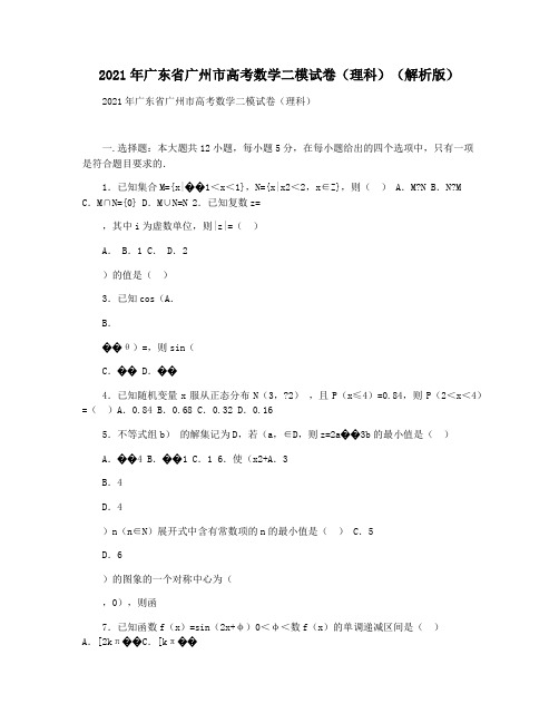 2021年广东省广州市高考数学二模试卷(理科)(解析版)