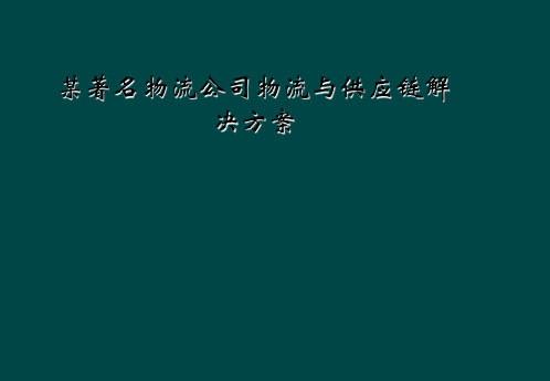 某著名物流公司物流与供应链解决方案