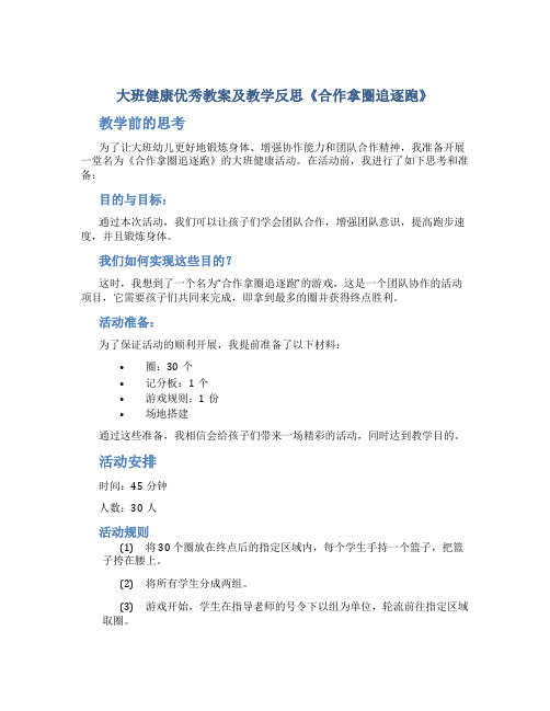 大班健康优秀教案及教学反思《合作拿圈追逐跑》