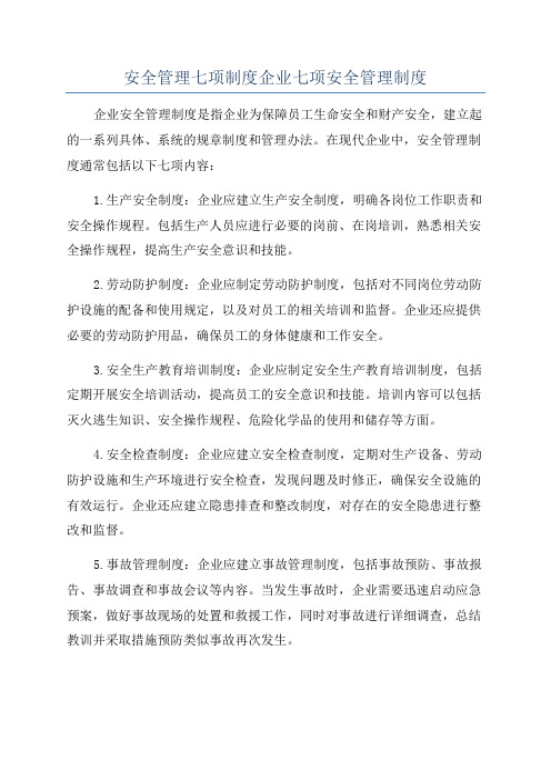 安全管理七项制度企业七项安全管理制度