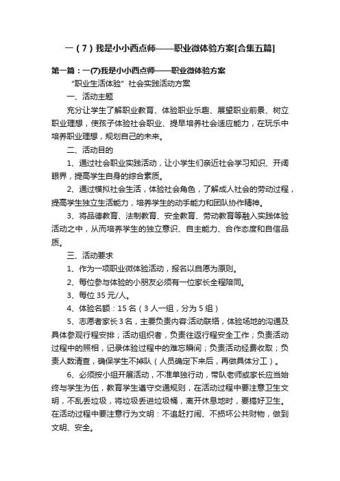 一（7）我是小小西点师——职业微体验方案[合集五篇]