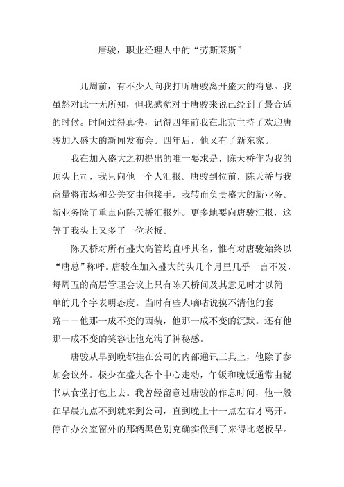 唐骏,职业经理人中的“劳斯莱斯”