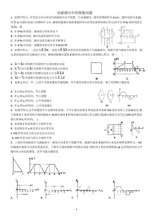 电磁感应中的图像问题(最新整理)