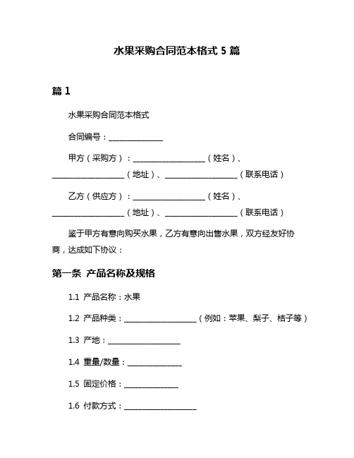 水果采购合同范本格式5篇