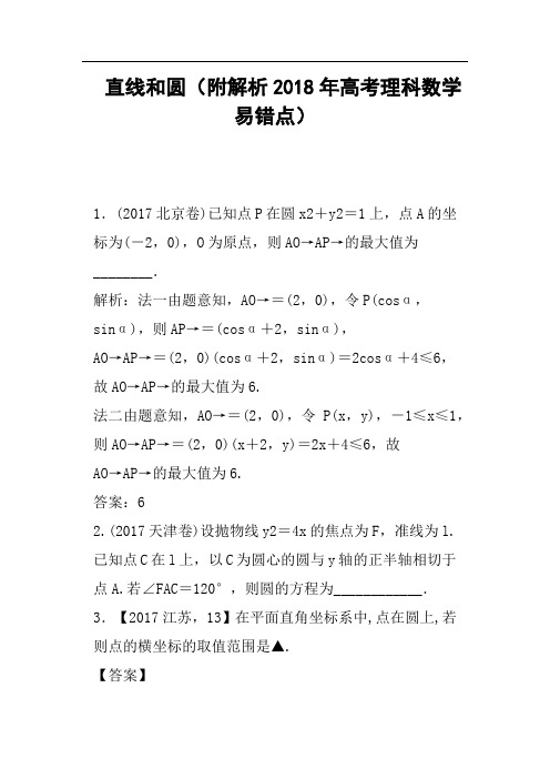 直线和圆附解析2018年高考理科数学易错点