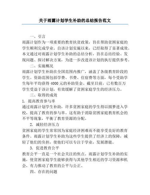 关于雨露计划学生补助的总结报告范文