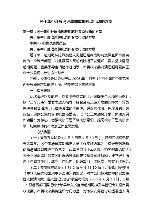 关于集中开展清理超期羁押专项行动的方案