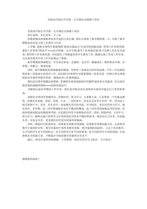 实验高中校长开学第一天升旗仪式国旗下讲话