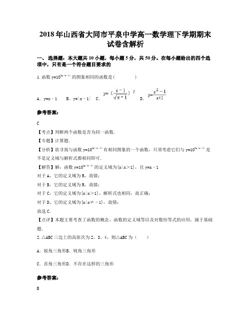 2018年山西省大同市平泉中学高一数学理下学期期末试卷含解析