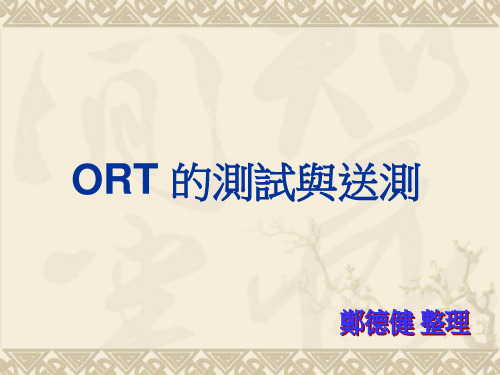 ORT 的测试与送测