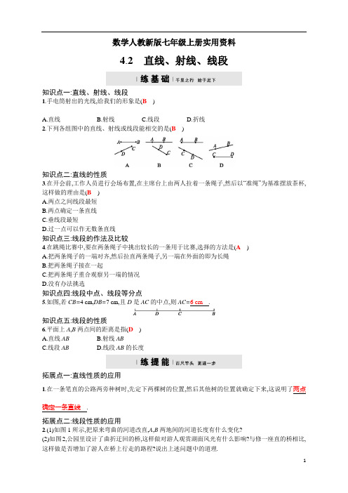 数学人教新版七年级上册秋：4.2《直线、射线、线段》四维训练及答案