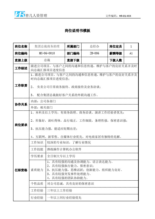 集团总裁商务助理岗位说明书JD模板工作职责和任职要求