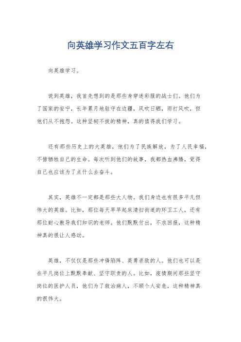 向英雄学习作文五百字左右