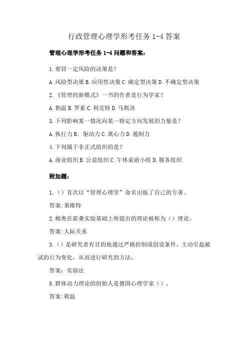 行政管理心理学形考任务1-4答案