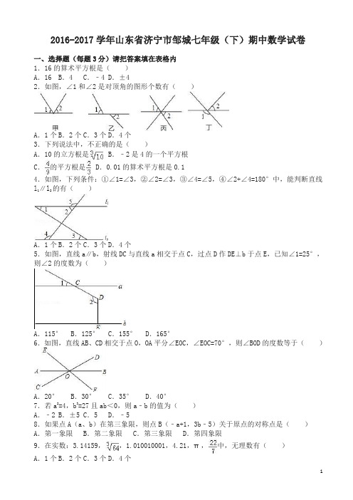 济宁市邹城七年级下期中数学试卷及答案-超值