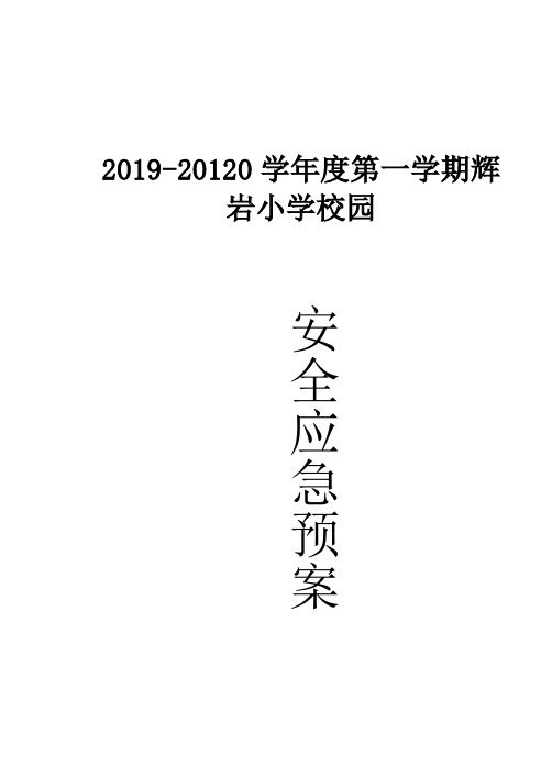 2018-2019学年度第一学期辉岩小学校园安全应急预案