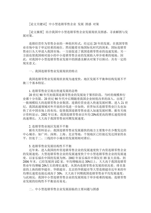 论中小型连锁零售企业发展中的困惑及解决对策