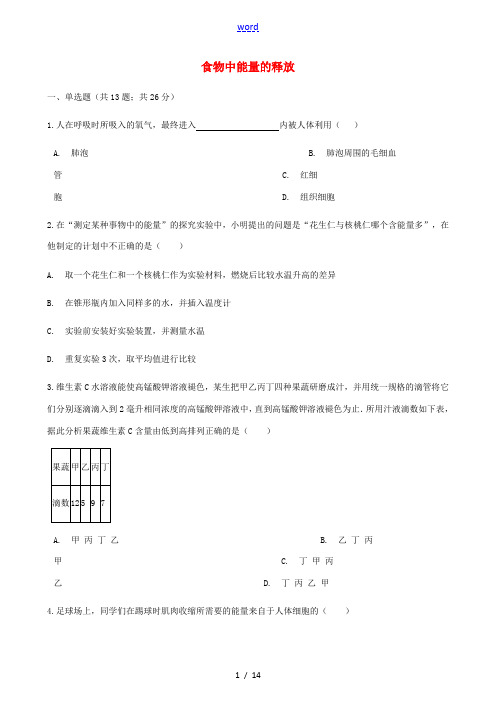 七年级生物下册 第十章 第一节 食物中能量的释放同步测试 (新版)北师大版-(新版)北师大版初中七年