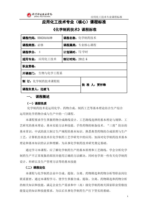 化学制药技术课程标准