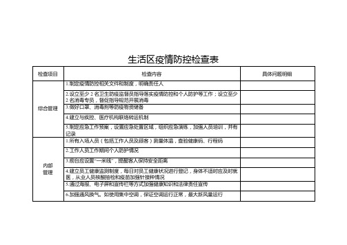 生活区疫情防控检查表