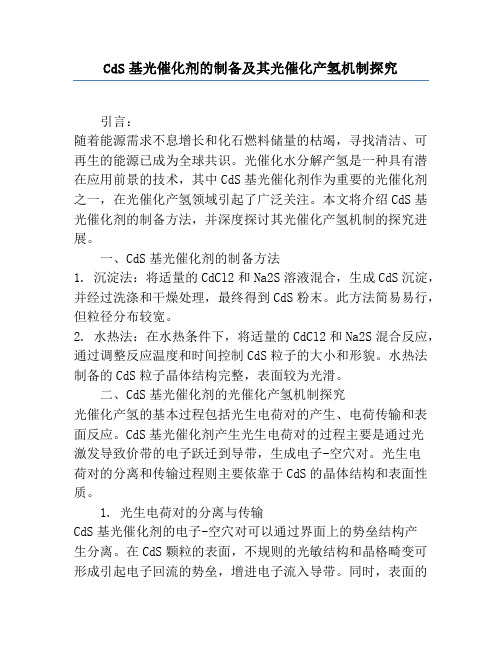 CdS基光催化剂的制备及其光催化产氢机制研究