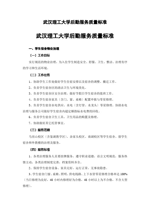 武汉理工大学后勤服务质量标准