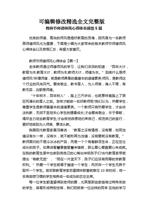 教师节师德师风心得体会感悟5篇 (1)剖析