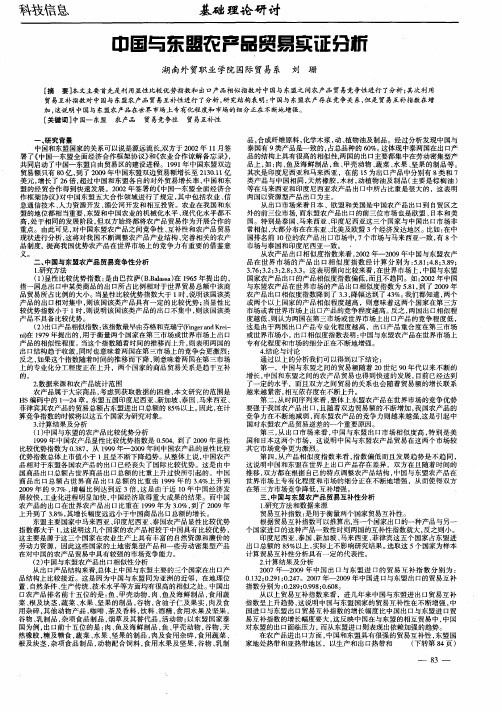 中国与东盟农产品贸易实证分析