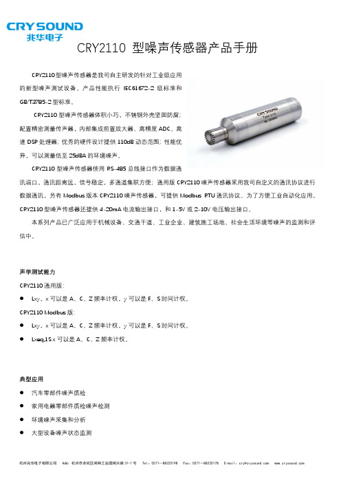 杭州兆华 CRY2110型噪声传感器产品手册说明书