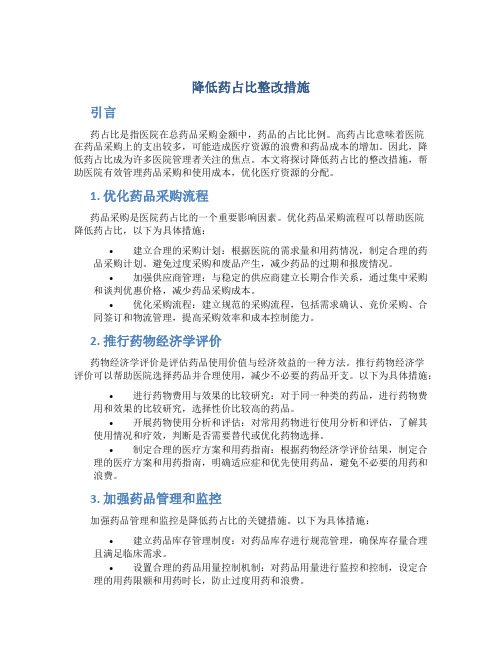 降低药占比整改措施