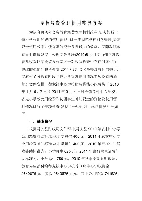 学校经费管理使用整改方案