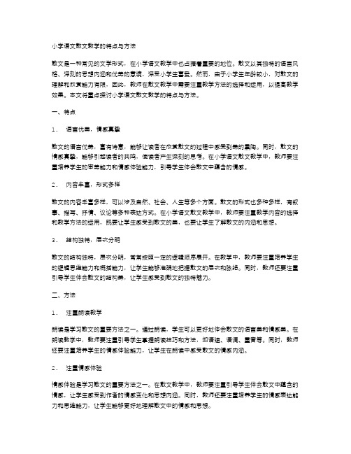 小学语文散文教学的特点与方法