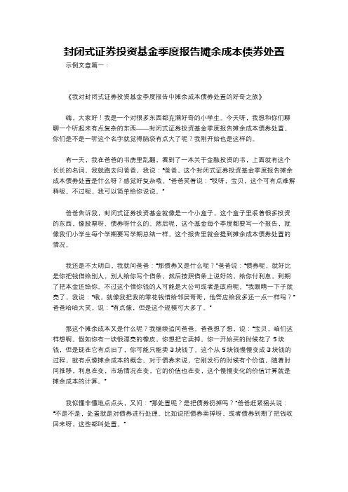 封闭式证券投资基金季度报告摊余成本债券处置