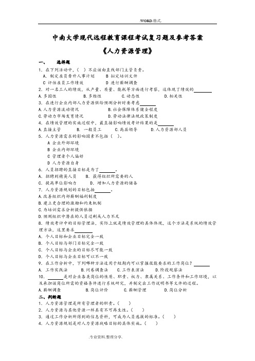 人力资源管理考试复习试题和参考答案解析