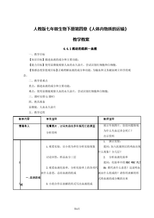 人教版七年级生物下册第四章《人体内物质的运输》教学教案