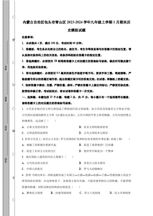 内蒙古自治区包头市青山区2023-2024学年九年级上学期1月期末历史模拟试题(含答案)