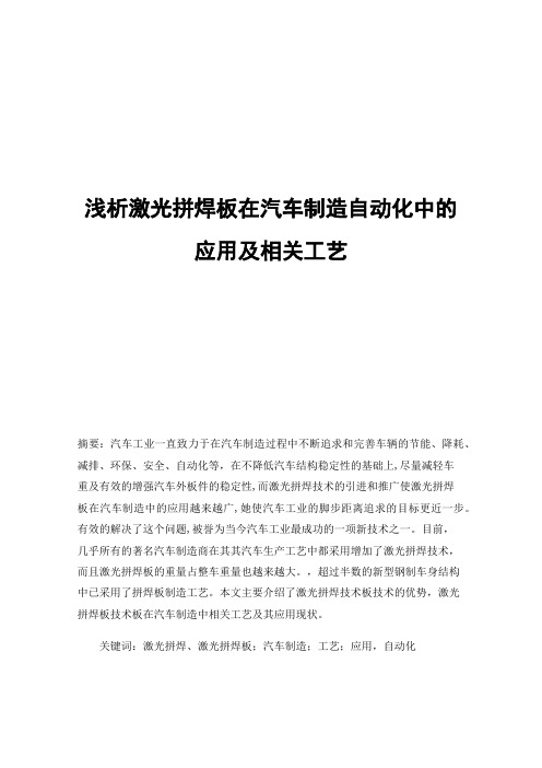 浅析激光拼焊板在汽车制造自动化中的应用及相关工艺