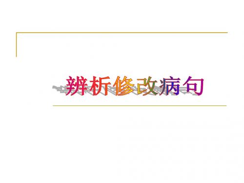 2011年中考病句复习2(已修改)`·梅丽红