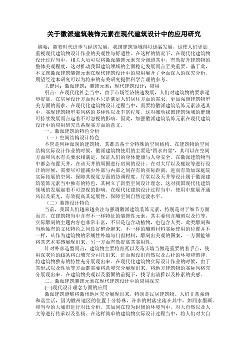 关于徽派建筑装饰元素在现代建筑设计中的应用研究