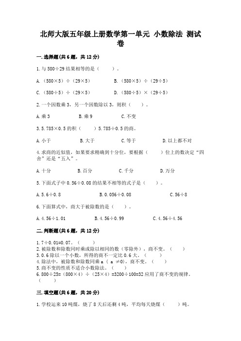 北师大版五年级上册数学第一单元 小数除法 测试卷含答案(完整版)