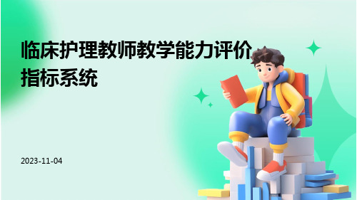 临床护理教师教学能力评价指标系统的