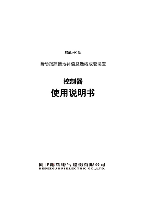 消弧线圈K系列控制器使用说明书