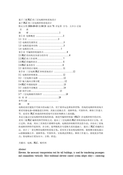 基于三菱PLC的三层电梯控制系统设计