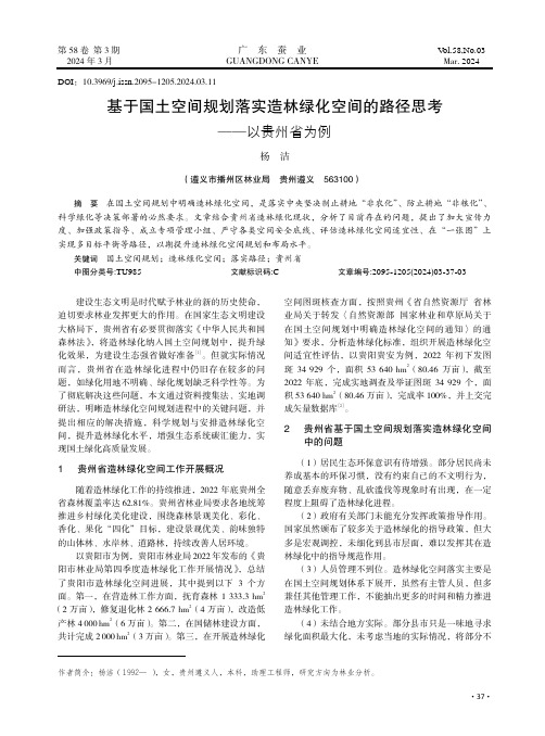 基于国土空间规划落实造林绿化空间的路径思考——以贵州省为例