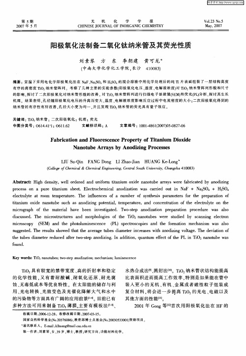 阳极氧化法制备二氧化钛纳米管及其荧光性质