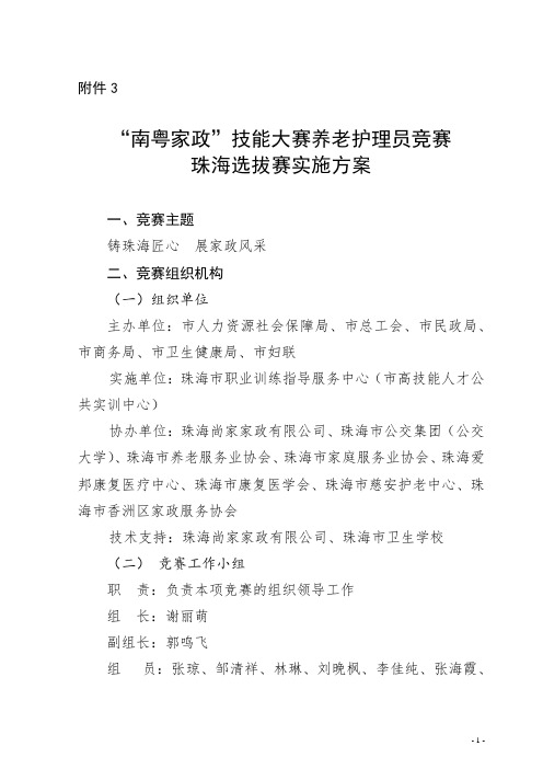 南粤家政技能大赛养老护理员竞赛珠海选拔赛实施方案【模板】